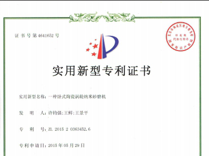 利騰達(dá)公司又獲兩項(xiàng)發(fā)明砂磨機(jī)專利證書(shū)