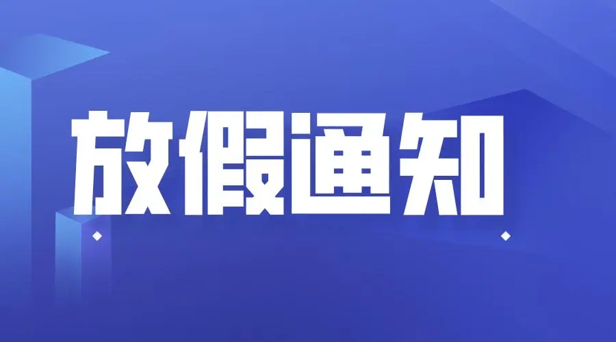 關(guān)于2016年利騰達(dá)公司國慶節(jié)放假通知