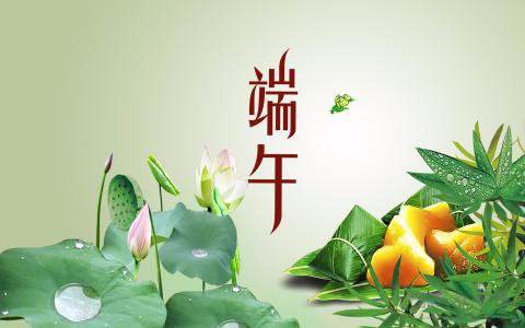 利騰達端午節(jié)