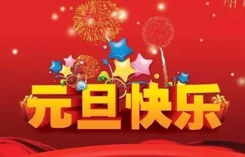 2018元旦來臨，利騰達(dá)預(yù)祝大家元旦快樂、闔家幸福
