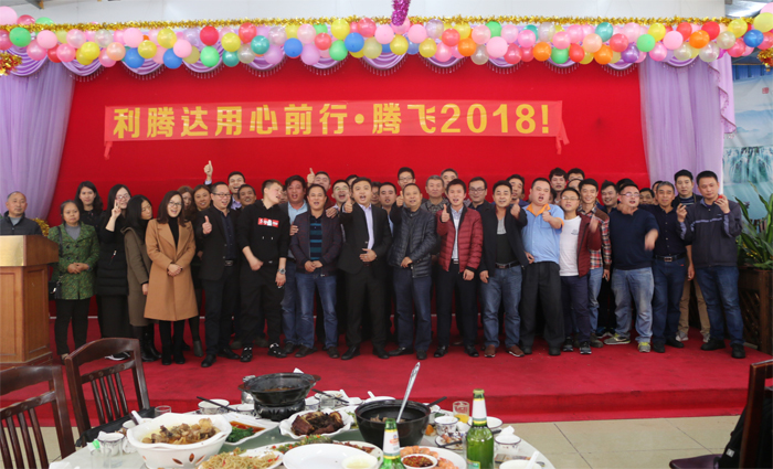 2018利騰達(dá)公司年會(huì)“騰飛2018！”
