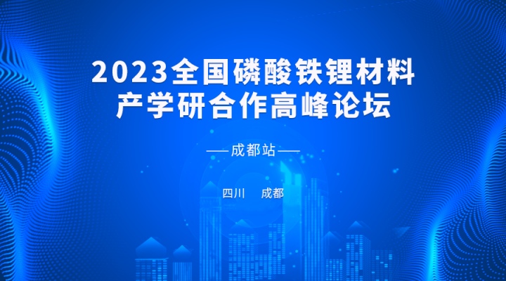 2023全國(guó)磷酸鐵鋰材料產(chǎn)學(xué)研合作高峰論壇即將開啟