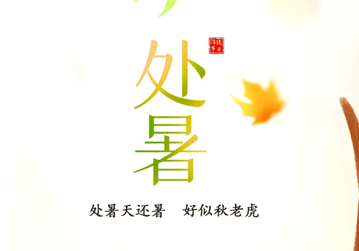 處暑節(jié)氣，冷暖交替，注意保暖！