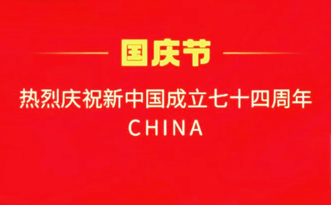 國慶快樂！