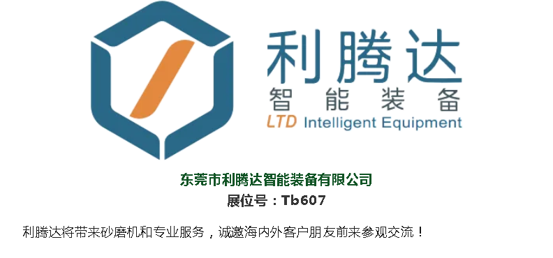 2024  亞洲油墨工業(yè)博覽會(huì)  東莞市利騰達(dá)智能裝備歡迎您的蒞臨！